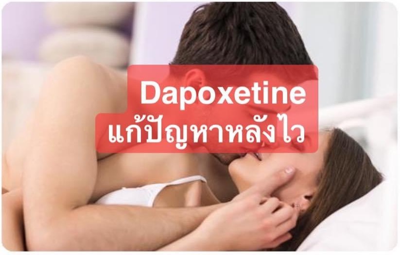 Dapoxetine-แก้ปัญหาหลั่งไว-ชะลอหลั่ง