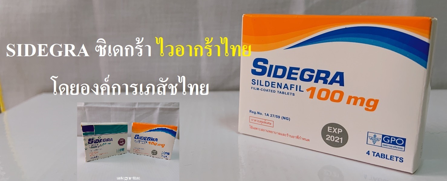 Sidegra ซิเดกร้า ราคาถูก ไวอากร้าไทย โดยองการเภสัชกรรม